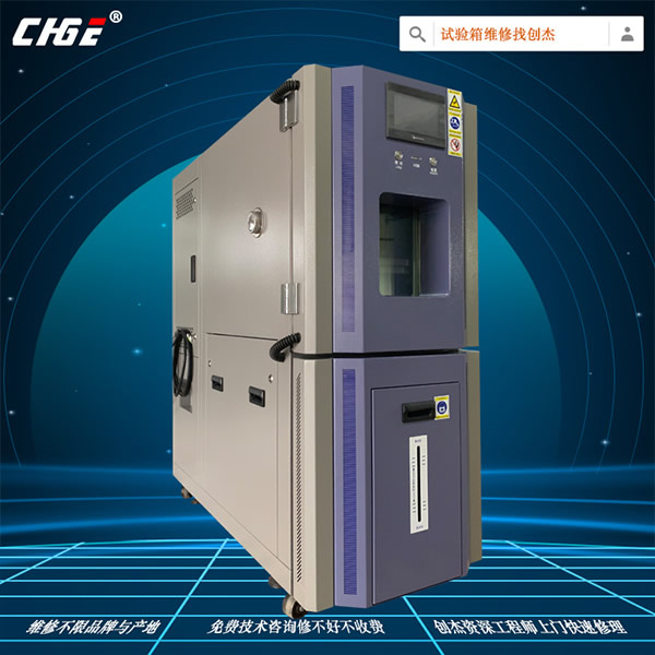 恒溫恒濕箱維修