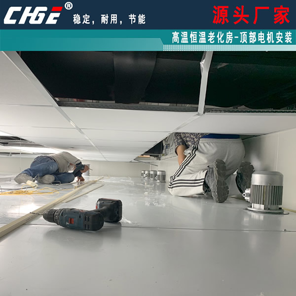 老化房頂部電機(jī)安裝