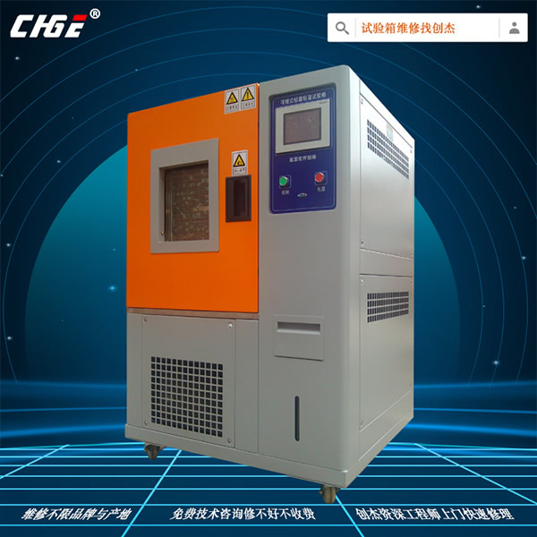 恒溫恒濕試驗機(jī)維修