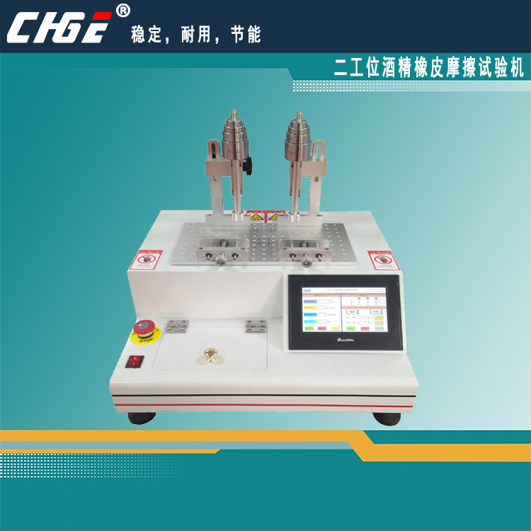 酒精橡皮摩擦試驗機(jī)