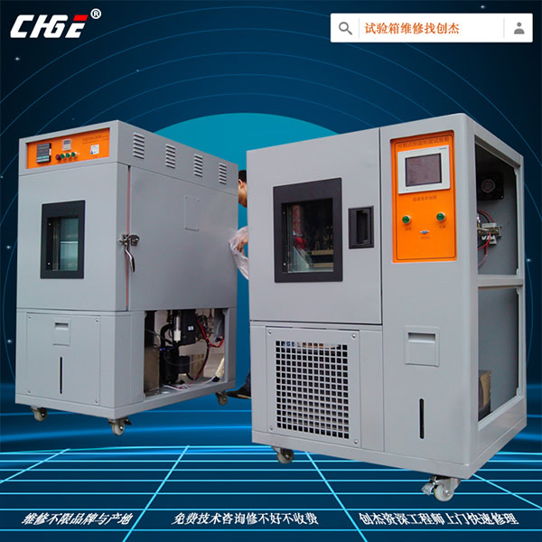 快速溫度變化試驗箱維修