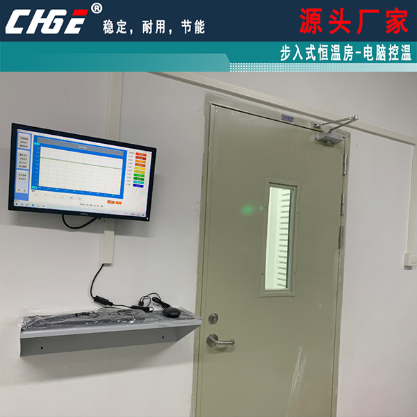 步入式恒溫房電腦控溫