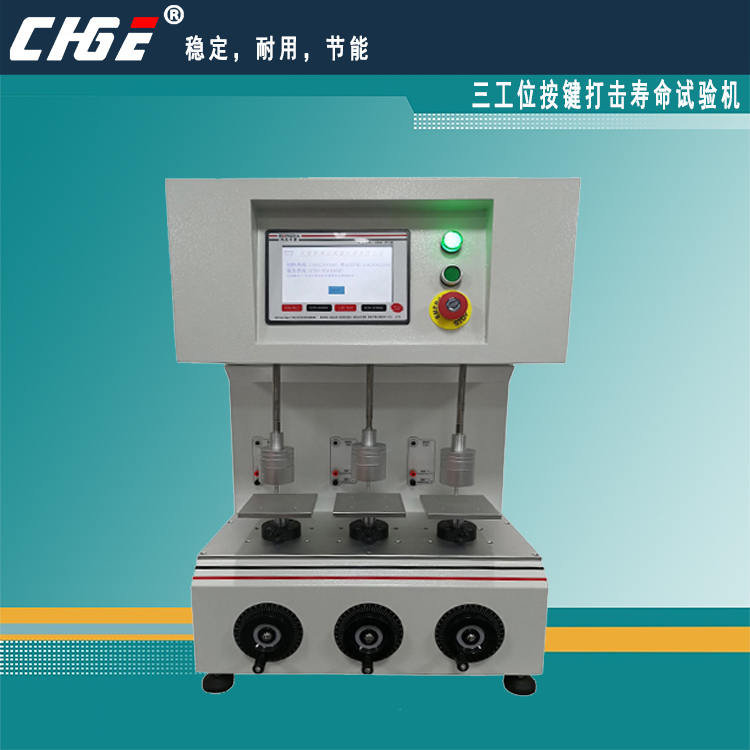 三工位、五工位按鍵打擊壽命試驗機(jī)，砝碼式按鍵壽命測試儀