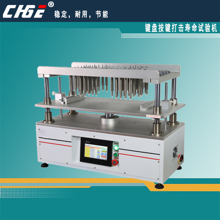 鍵盤按鍵打擊壽命試驗機(jī)