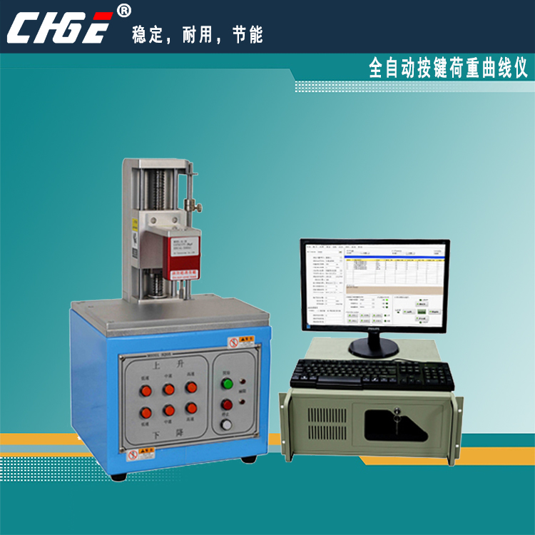 全自動按鍵、開關(guān)荷重位移曲線測試儀