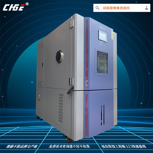 恒溫恒濕試驗箱維修