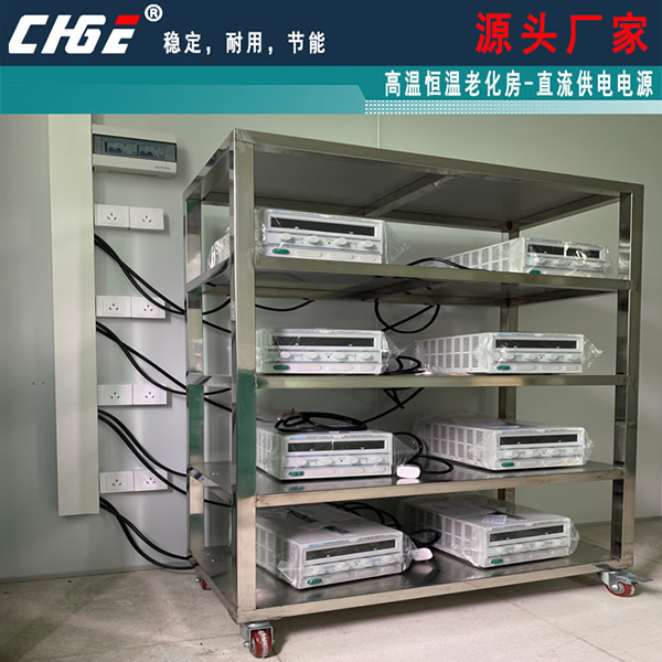 老化房直流電源