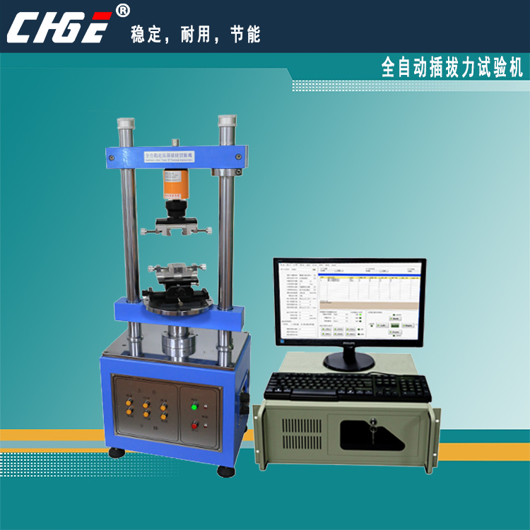 全自動插拔力試驗機(jī)