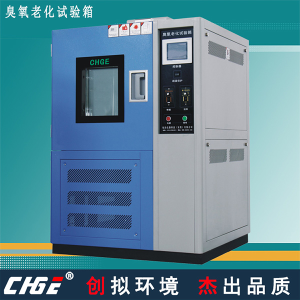 臭氧老化試驗箱