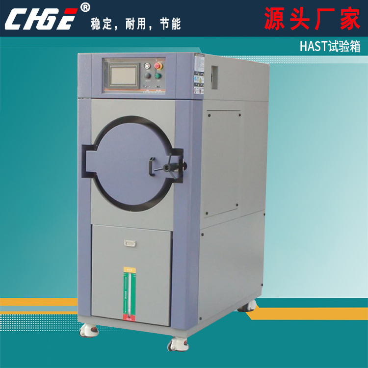 HAST試驗(yàn)箱
