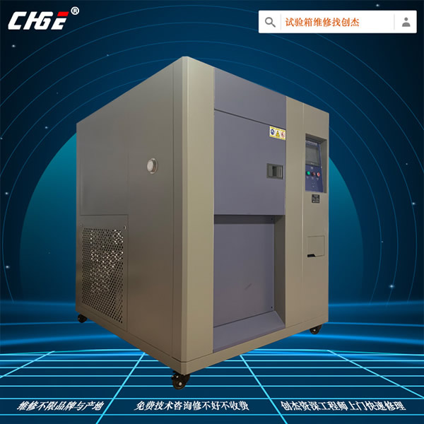 溫度沖擊試驗(yàn)箱維修