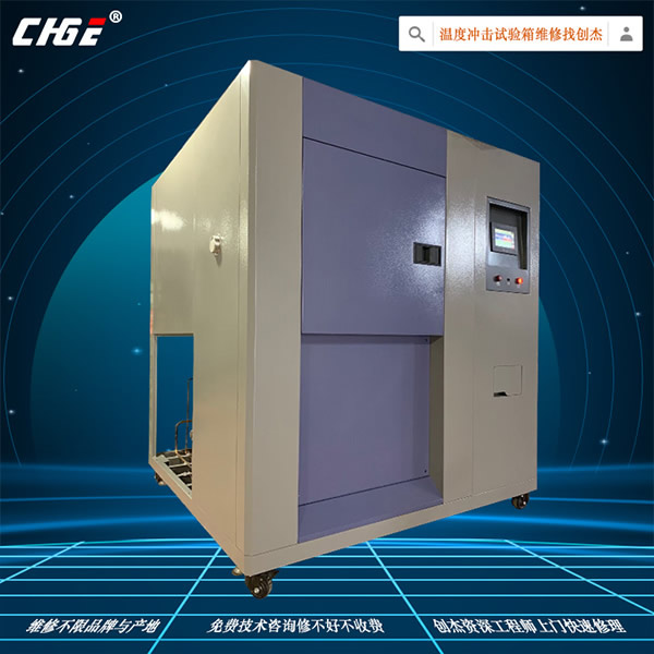 溫度沖擊箱維修