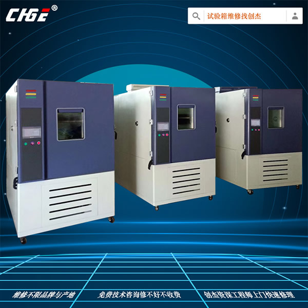 溫濕試驗(yàn)箱維修