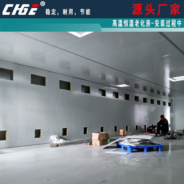 西麗老化房安裝過程中