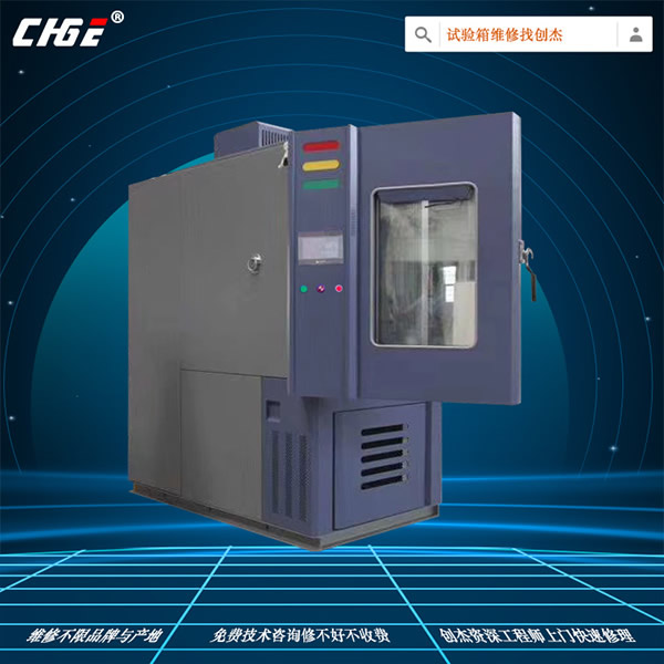 恒溫濕試驗(yàn)箱維修