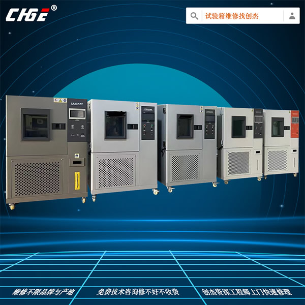 恒濕試驗(yàn)箱維修