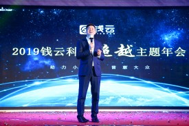 錢(qián)云科技2019年會(huì)精彩瞬間